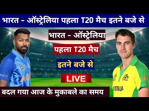 भारत - ऑस्ट्रेलिया पहला T20 मैच आज इतने बजे से, india vs australia pahla t20 match kab hai