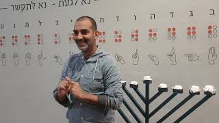 A blessing in the Israeli sign language in honor of Chanukah for the State of Israel 2018