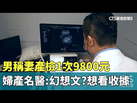 男稱妻產檢1次9800元　婦產名醫：幻想文？想看收據