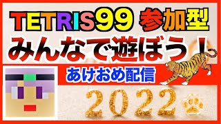 【tetris99】あけましておめでとうございます！参加型配信！誰でも自由！　テトリス99ライブ配信