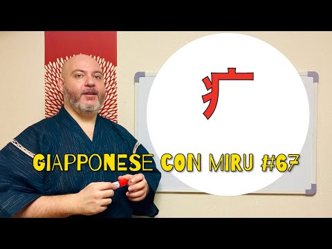 Miru - Japanese Lesson 67 (疒)