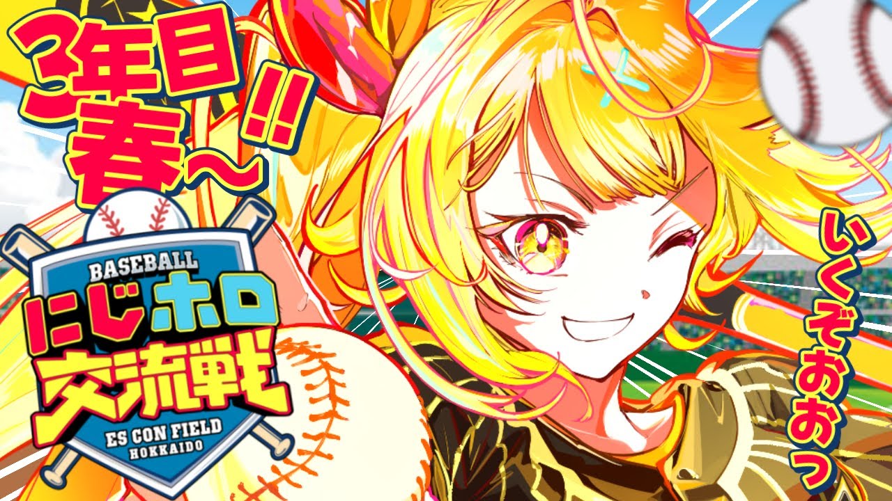 【#にじホロ交流戦】初監督プロスピ！３年目春～育成いくぞおおおおおおおお！【星川サラ/にじさんじ】