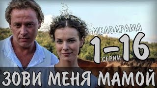 ЗОВИ МЕНЯ МАМОЙ 1-16 СЕРИЯ (2020) ИСТОРИЧЕСКАЯ ДРАМА НА КАНАЛЕ РОССИЯ 1- АНОНС