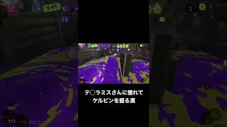 初心者のくせにケルビンさんに憧れてしまった漢　#スプラ3