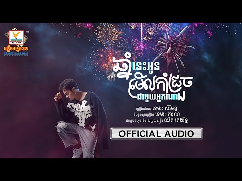 Who Are You Watching Fireworks With This Year? - Most Popular Songs from Cambodia