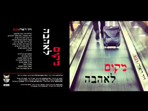 Video thumbnail for Makom Le’ahava - מקום לאהבה