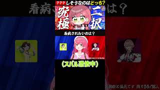 究極二択を即決するみこちw