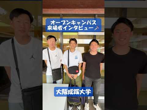 【大阪成蹊大学】オープンキャンパス来場者インタビュー🎤