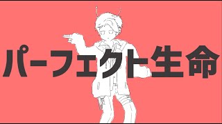 パーフェクト生命 / ナユタン星人 (Covered by セラフ・ダズルガーデン)【 #あの8人でナユタンメドレー 】