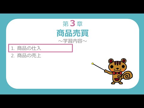 【簿記３級講座#8】商品の仕入【最速簿記】