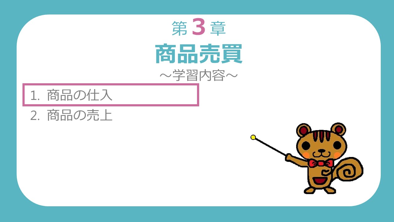 【簿記３級講座#8】商品の仕入【最速簿記】