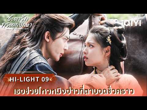 พากย์ไทย | HI-LIGHT 09 |🪶ชะตารักกระดูกปักษา (Key to the Phoenix Heart)| iQIYI Thailand