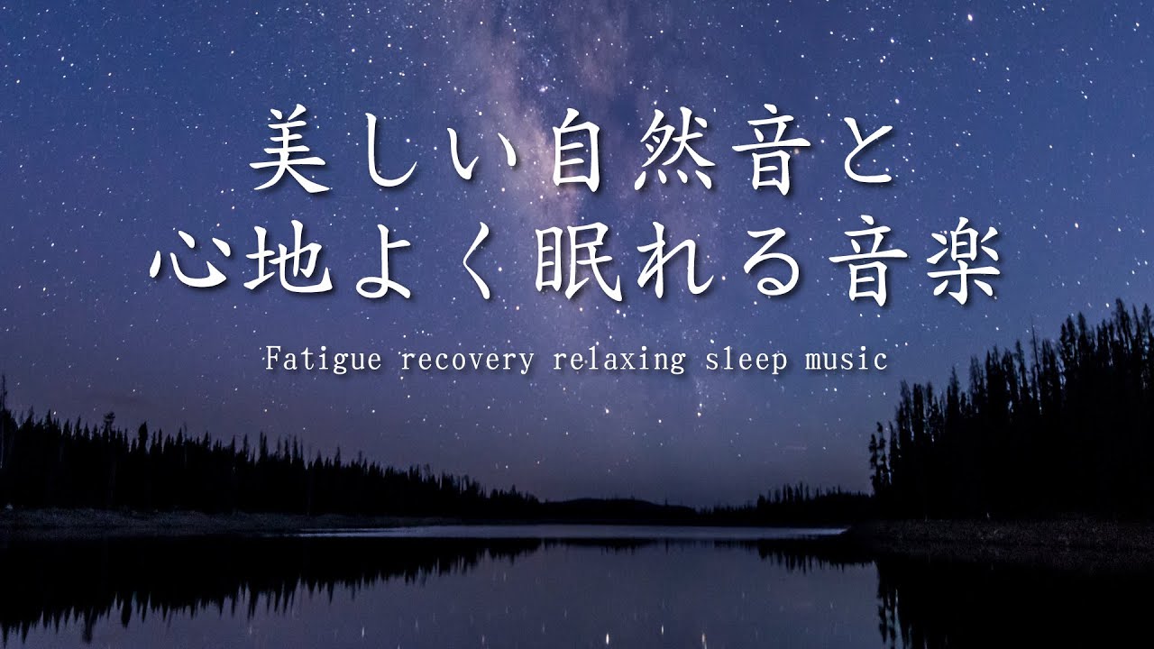 【睡眠導入】美しい自然音と心地よく眠れる音楽