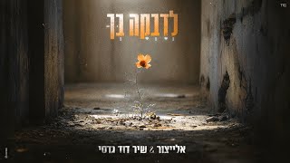 אלייצור & שיר דוד גדסי - לדבקה בך  |  ElaytZur & Shir David Gadasi - Ledovka Beha