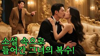 소설 속으로 들어간 그녀는 과거 자신을 파멸시킨 쓰레기에게 복수하고, 재벌 가문의 남편에게 사랑받는 아내가 된다.#빙의소설 #복수드라마 #재벌가아내 #사랑과운명 #로맨스판타지