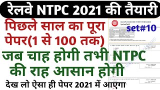 RRB NTPC PREVIOUS YEAR QUESTION PAPER 2020/ RAILWAY NTPC LAST YEAR full PAPER 2016 PART 10