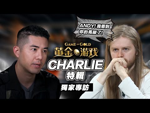深夜德州：黃金遊戲 Game of Gold - Andy Stacks 到底露出什麼馬腳？被現場讀牌了？『內有手牌討論』feat. @CharlieCarrel