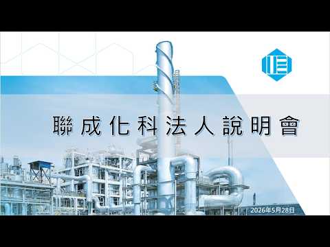 UPC Technology Investor Conference 2026 Q2 聯成化科法人說明會