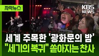 엘비스 프레슬리의 귀환… 전 세계 외신, BTS 광화문 무대와 소프트파워에 찬사