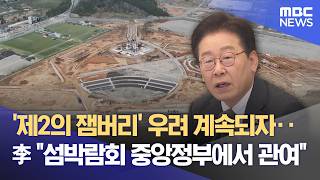 지방에만 맡겨서는‥ 대통령 섬박람회 전폭 지원 (2026.04.14/뉴스데스크/여수MBC)