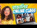 বাঙালির Online Class | Students in Online Class - Ep 1 | Bengali Comedy Video