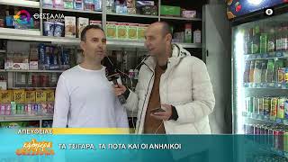 ΤΑ ΤΣΙΓΑΡΑ, ΤΑ ΠΟΤΑ ΚΑΙ ΟΙ ΑΝΗΛΙΚΟΙ _ ΣΩΤΗΡΗΣ ΓΚΟΝΕΛΑΣ 22 04 2026