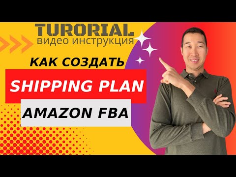, title : 'Самая ПОЛНАЯ видео-инструкция Как создавать Shipping Plan на Amazon FBA | Как отправлять товар ?'
