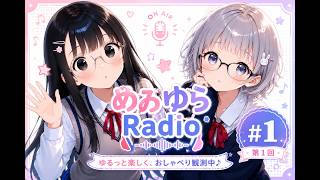【作業用】めゐゆらRadio 第１回｜AIキャラに会話させてみた