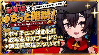 【雑談】1ヶ月も配信をサボって、お前は何をしてたんだ！┆神庭かずは