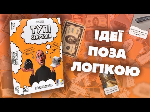 Настольная игра Тупые Стартапы с карточками для веселой компании друзей и коллег 16+ Strateg 30957 - фото 1 - id-p3201891780