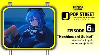 "Hoshimachi Suisei" เส้นทางล้มแล้วลุกอีก ของดาวหางผู้สร้างฝัน | J-POP STREET SS3 #6.1