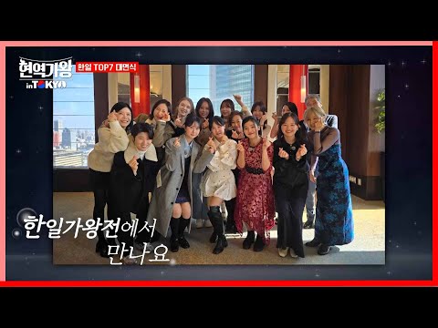[현역가왕 in tokyo]한일 TOP7 함께 만났습니다! ｜현역가왕 in tokyo