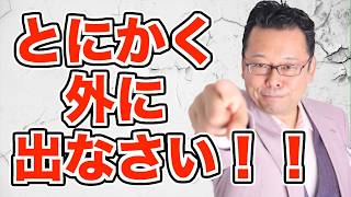 外に出るだけでメンタルが回復する！？【精神科医・樺沢紫苑】