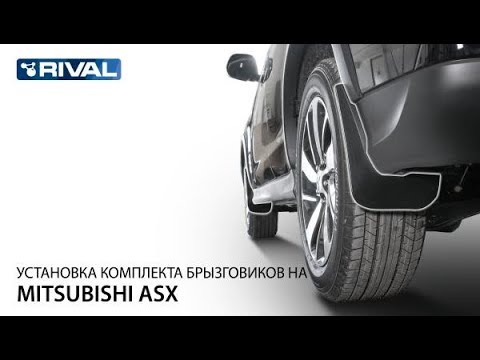 Установка брызговиков на Mitsubishi ASX 2016-