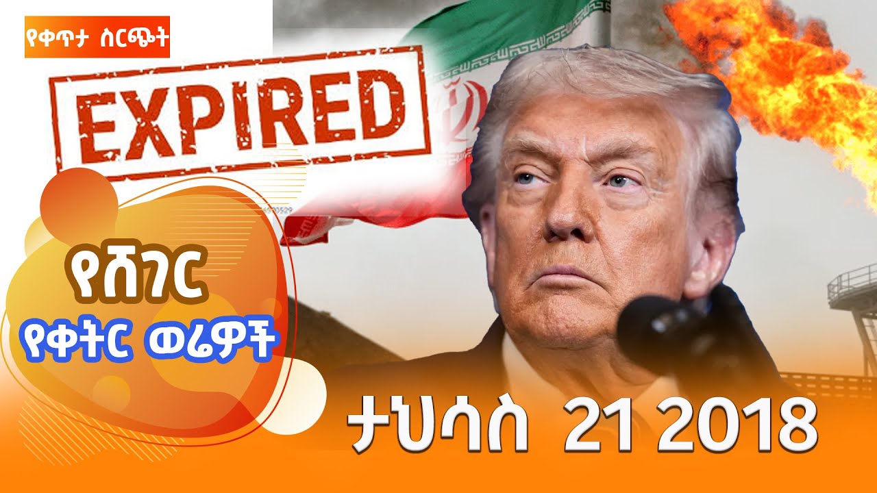 ሸገር የቀትር ወሬዎች - ታህሳስ 21 / 2018 #shegerfm #ShegerWerewoch