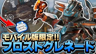【APEXモバイル】モバイル限定新グレネード"フロストグレネード"が追加予定!!【apexmobile】