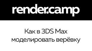  Как в 3DS Max сделать верёвку