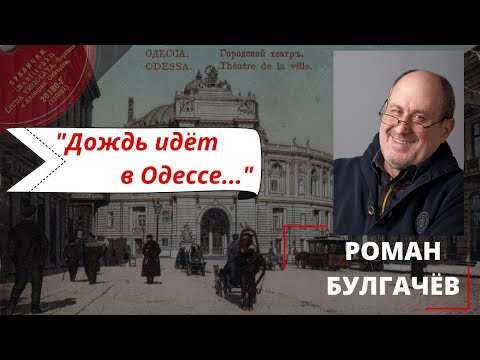 Роман Булгачев, "Дождь идет в Одессе". Навеяно нэпманским шлягером "Бублички".