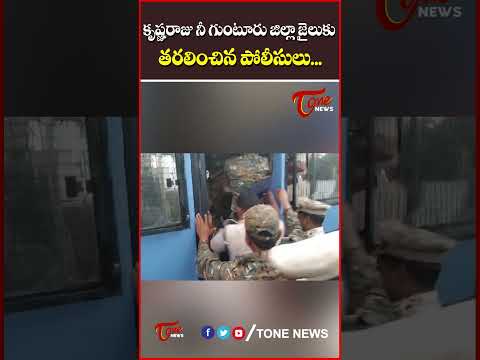 కృష్ణరాజు నీ గుంటూరు జిల్లా జైలుకు తరలించిన పోలీసులు...#KrishnamRaju #Arrest #APNews #Amaravathi