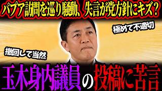 【玉木雄一郎】向山議員の“バカンス”投稿に苦言…「極めて不適切」と撤回当然を明言