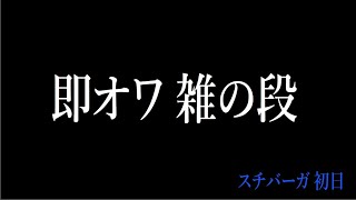 (スチバーガ初日)マジですぐ終わる雑談配信 20221214