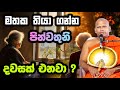 දවසක් එනවා පින්වතුනි අලුත්ගම පඤ්ඤාසා