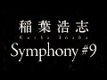 稲葉浩志／Symphony #9（シングル「羽」収録曲） 