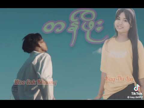 Kay Thi Lin သီချင်းသစ်လေးပါ##အားပေးကြပါအုံး