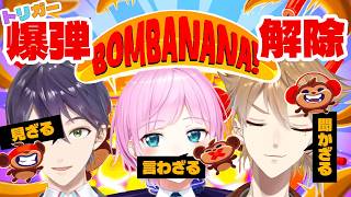 【BOMBANANA!】「見ざる」「聞かざる」「言わざる」で意思疎通なんてトリガーには余裕っすよね！？【ネタバレあり / にじさんじ / 伏見ガク】