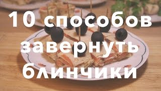 Как заворачивать блины с мясом