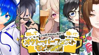 【 #雑談 】ビール好きVTuberだけ集めて飲んだら、祭りになりました🍻🎉 #vtuber #ビール