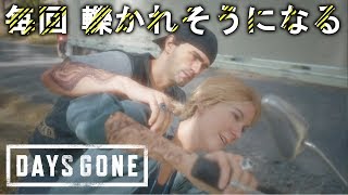 【生き延びろ】-DAYS GONE-実況プレイpart27