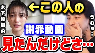  - 【ひろゆき】木下優樹菜の謝罪動画見たんですけど､この人絶対●●してますよね。タピオカ事件で大炎上した木下優樹菜についてひろゆきが語る【ひろゆき切り抜き/ユッキーナ/フジモン/離婚】