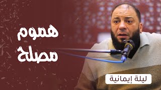 صورة هموم مصلح | #ليلة_إيمانية | د . حازم شومان